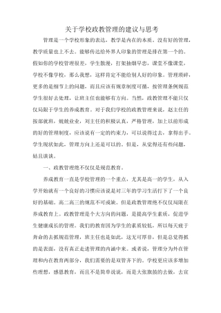 学校政教德育工作的思考与建议