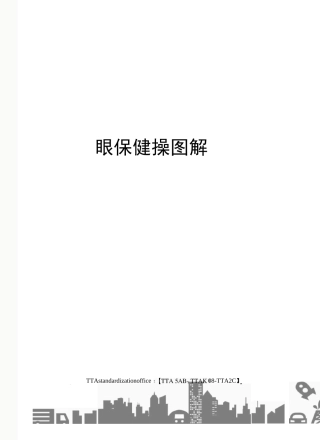眼保健操图解