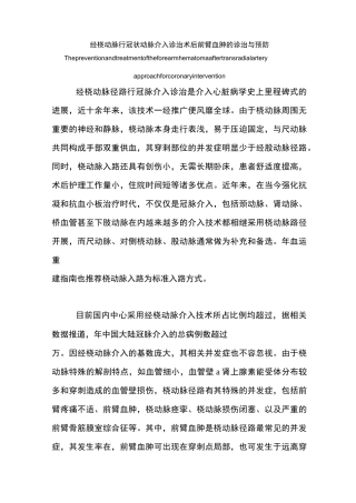 经桡动脉行冠状动脉介入诊治术后前臂血肿的诊治与预防