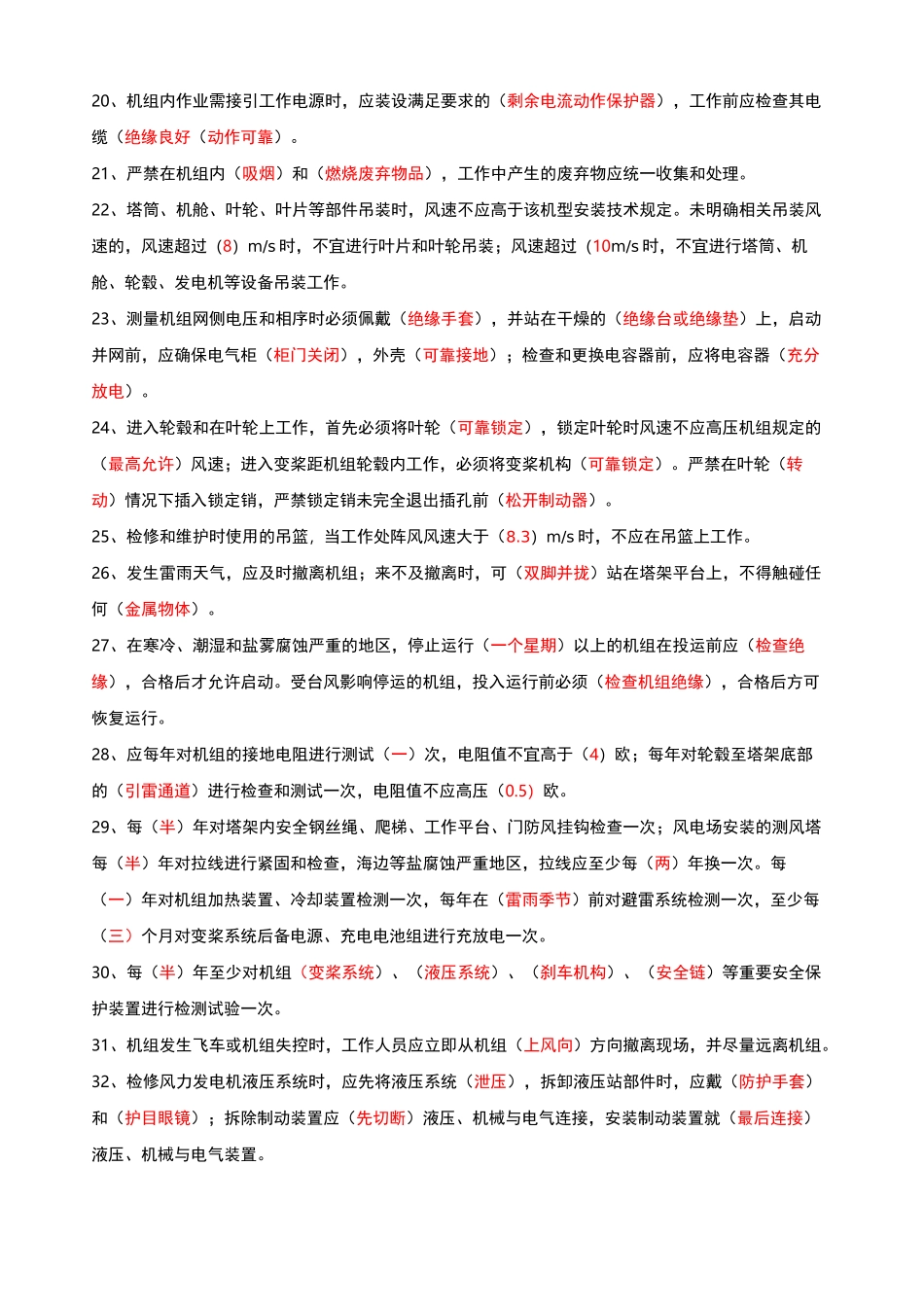 《风力发电场安全 检修 运行规程》题库_第3页