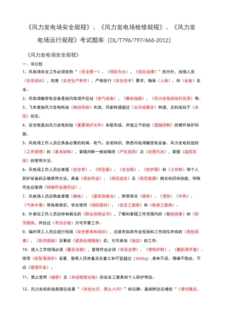 《风力发电场安全 检修 运行规程》题库