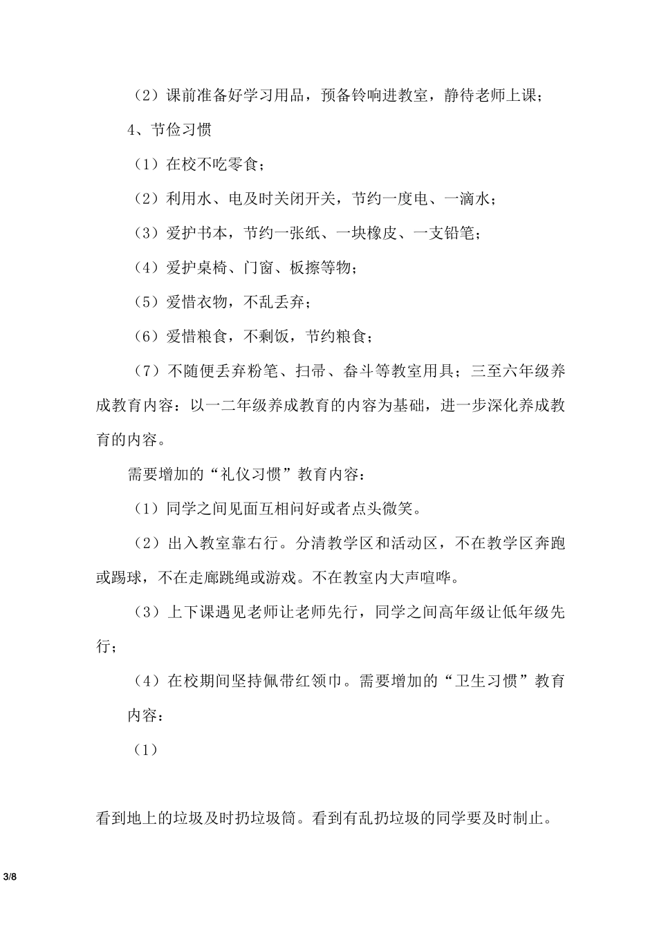 中心小学行为习惯养成教育活动计划_第3页