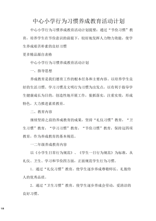 中心小学行为习惯养成教育活动计划