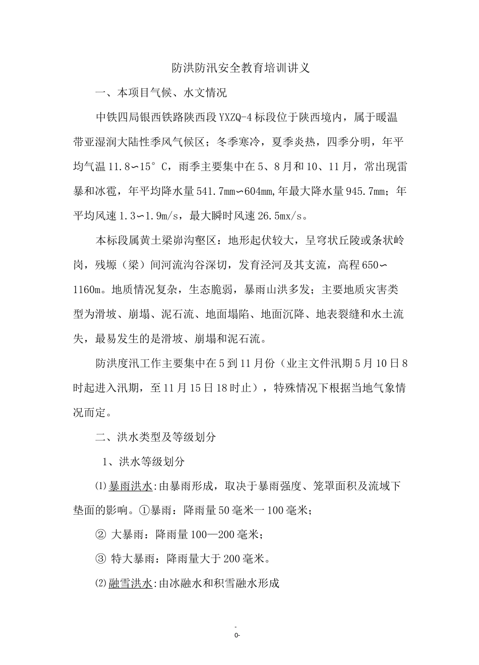 防洪防汛安全教育培训_第2页