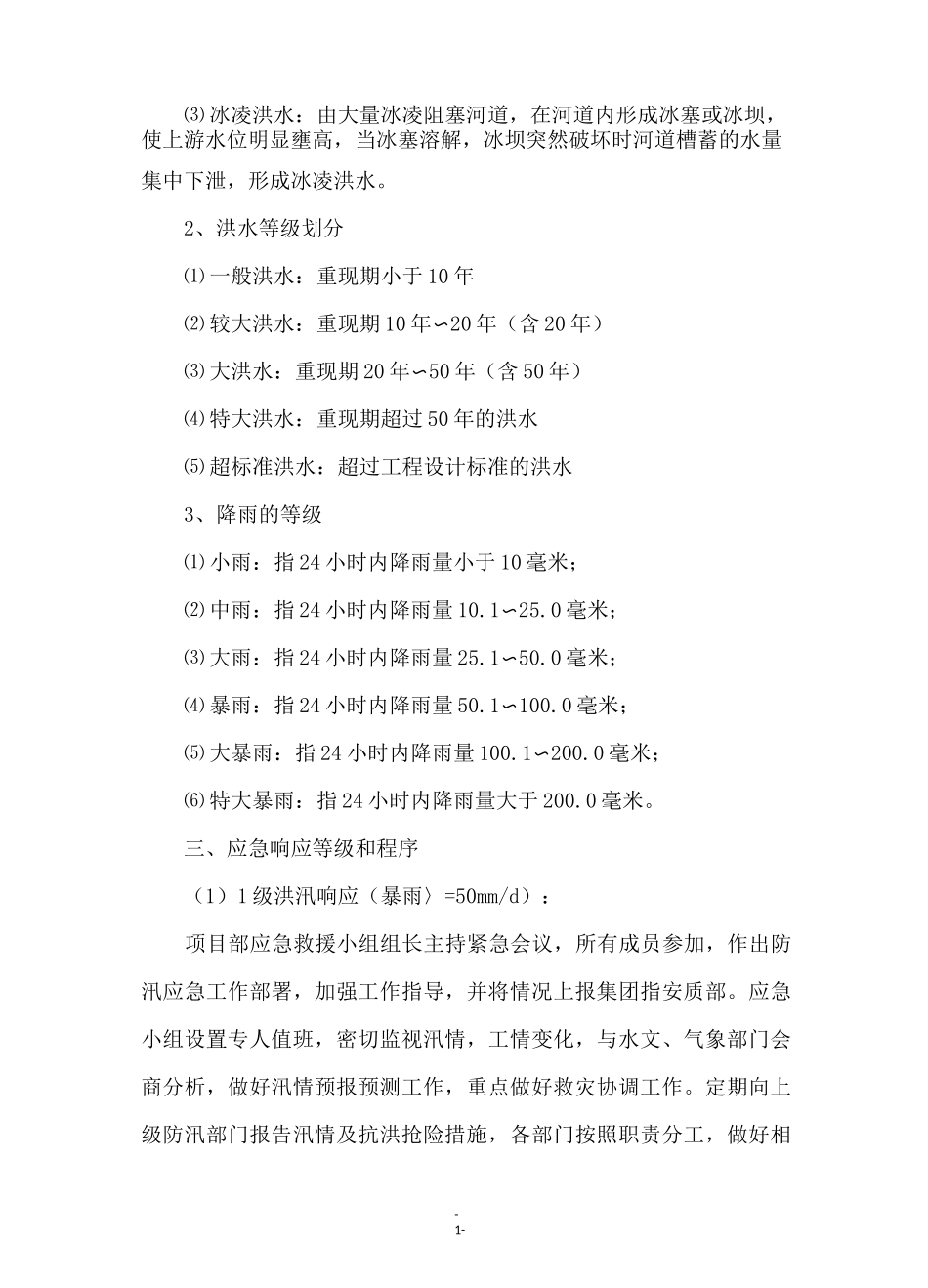 防洪防汛安全教育培训_第3页