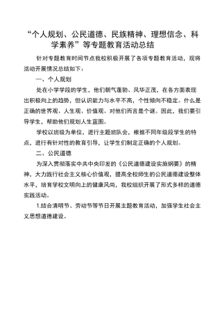 “个人规划、公民道德、民族精神、理想信念、科学素养”等教育活动说明报告 总结