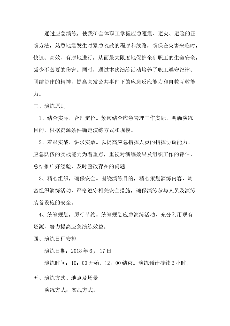 地震灾害 应急演练方案_第3页