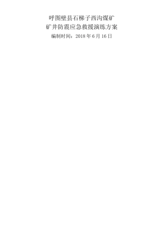 地震灾害 应急演练方案