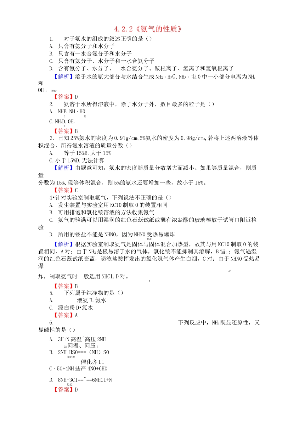 《氨气的性质》练习 与答案_第1页