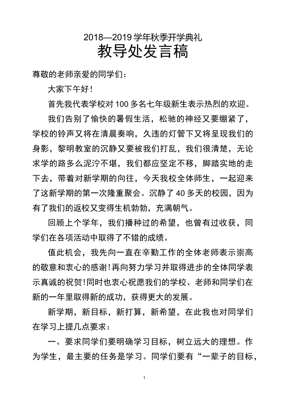 开学典礼教导主任讲话稿_第1页