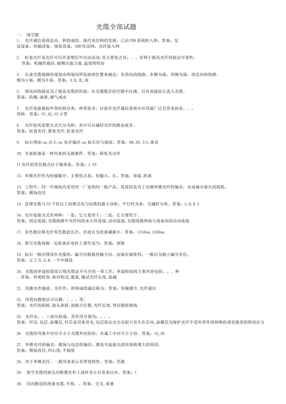 光缆全部试题答案_第1页