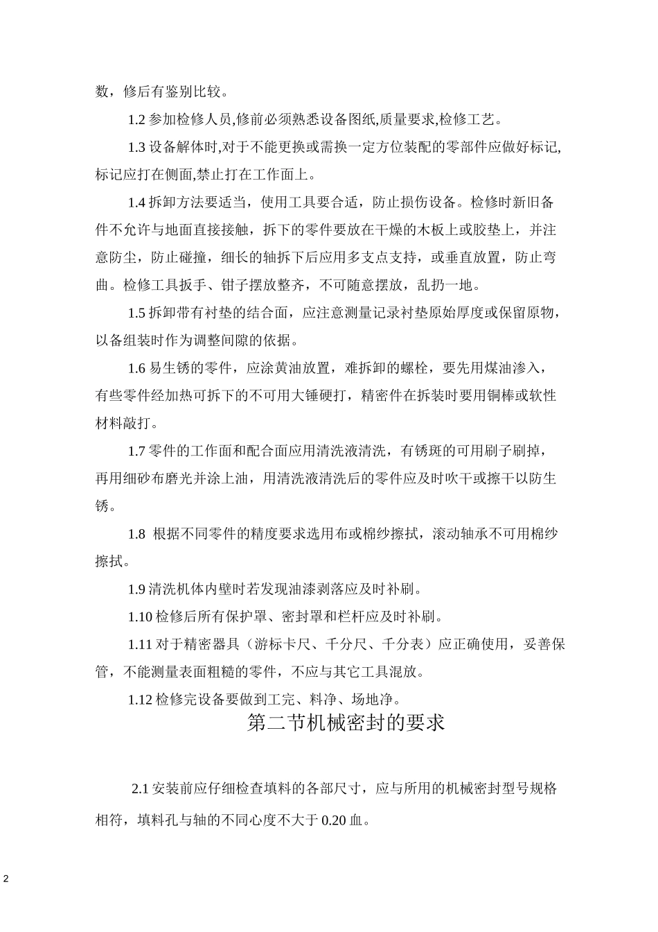 检修规程全文_第2页