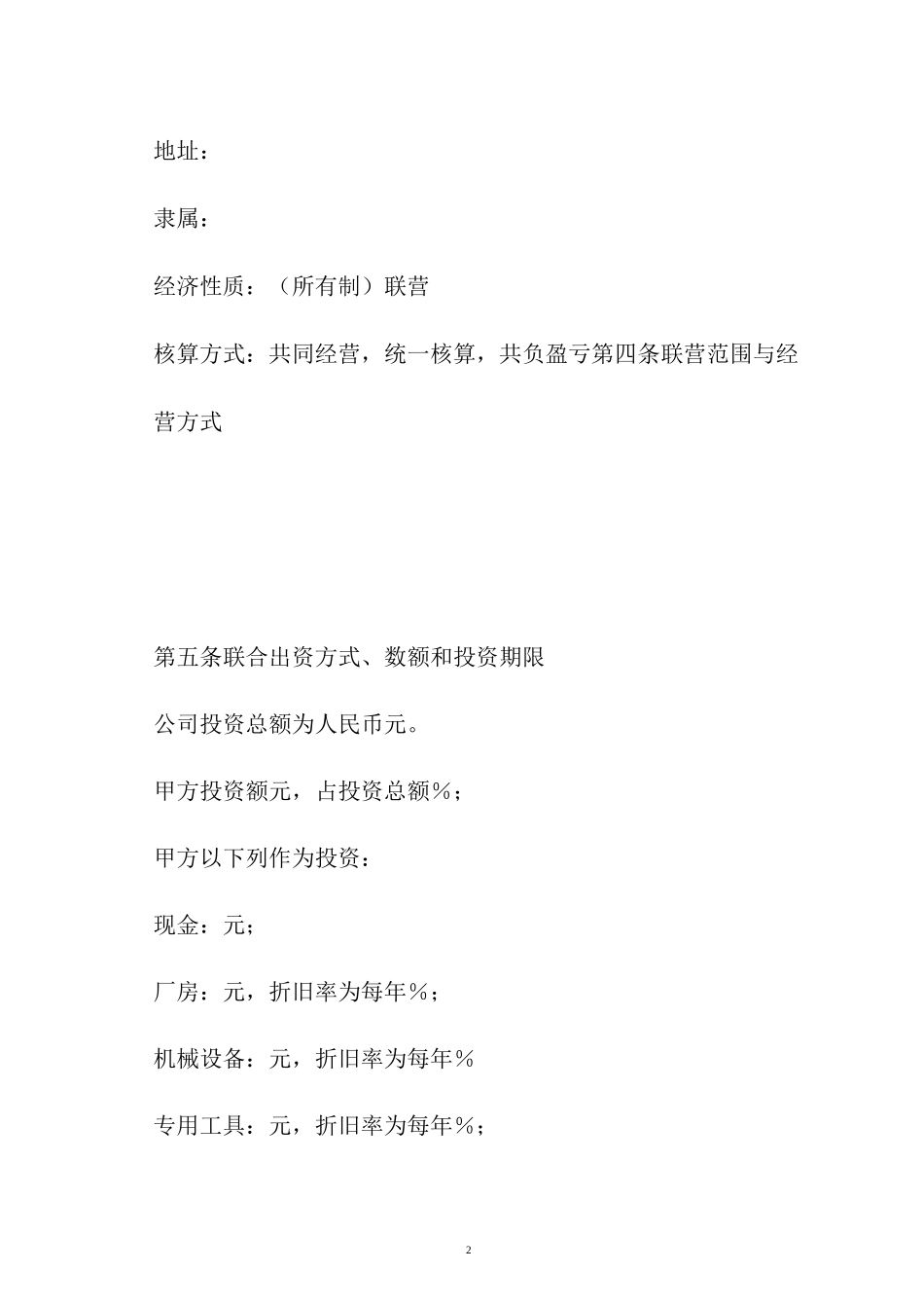 【合同范本】联营合同范本_第2页