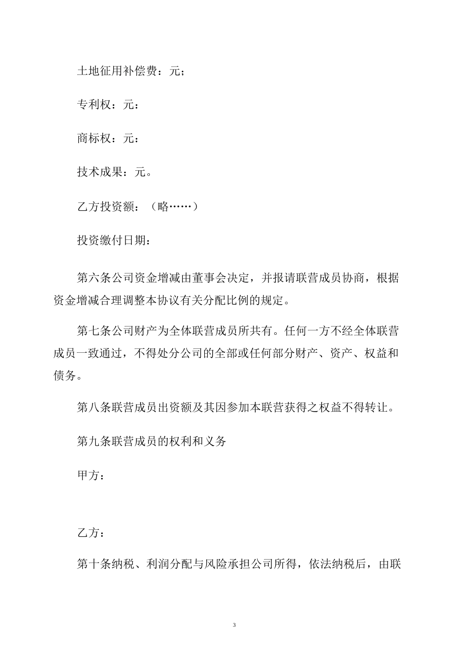 【合同范本】联营合同范本_第3页