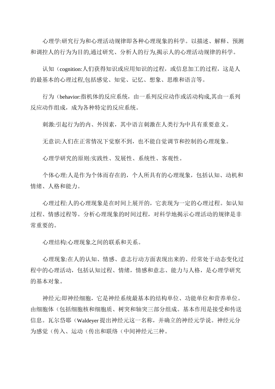 普心和发心所有考试内容笔记汇编-普通心理学名词解释._第1页