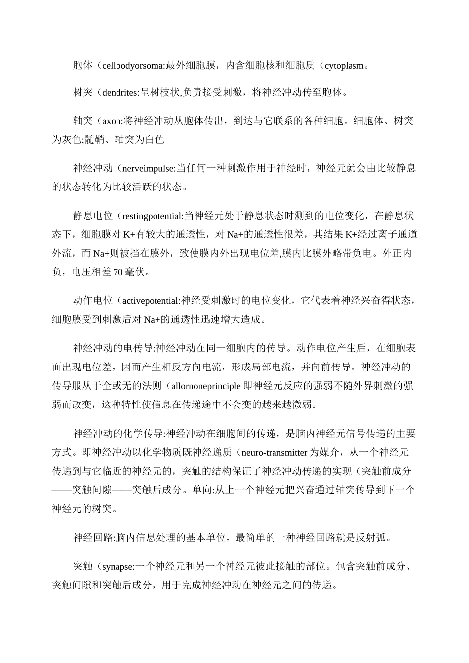 普心和发心所有考试内容笔记汇编-普通心理学名词解释._第2页