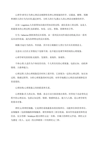 普心和发心所有考试内容笔记汇编-普通心理学名词解释.