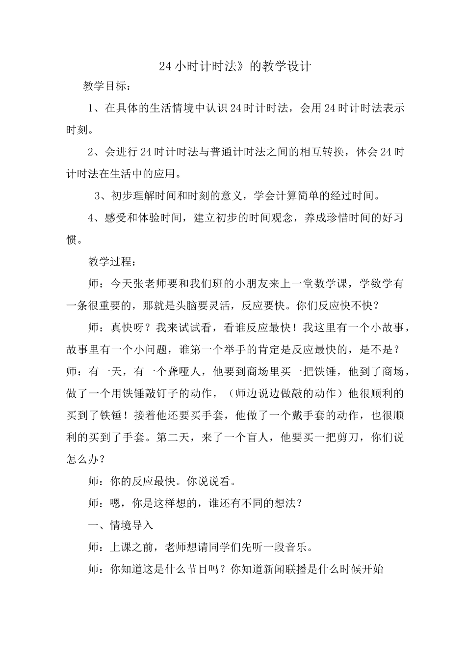 《24小时计时法》的教学设计_第1页