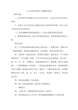 《24小时计时法》的教学设计