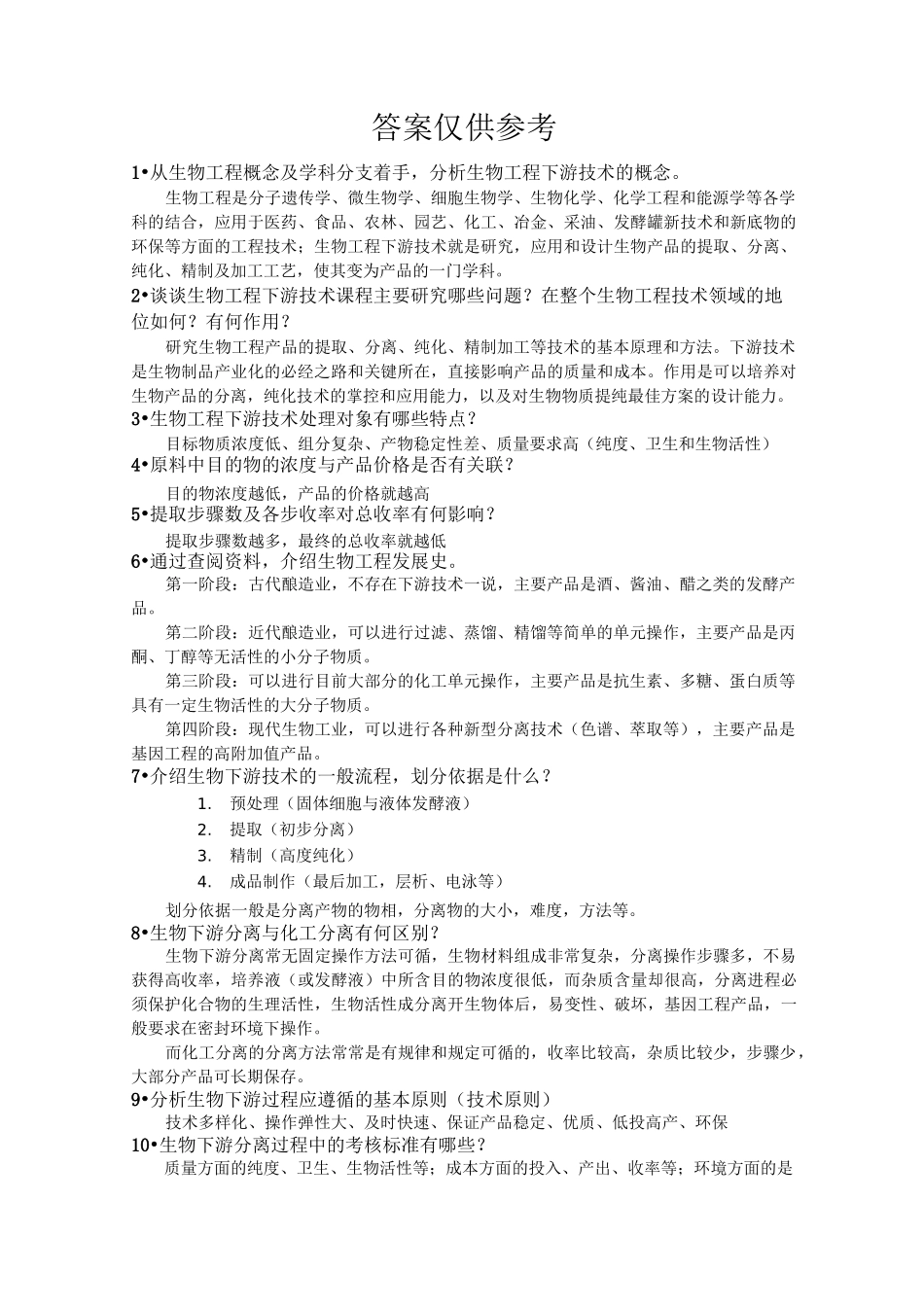生物工程下游技术简答题_第1页