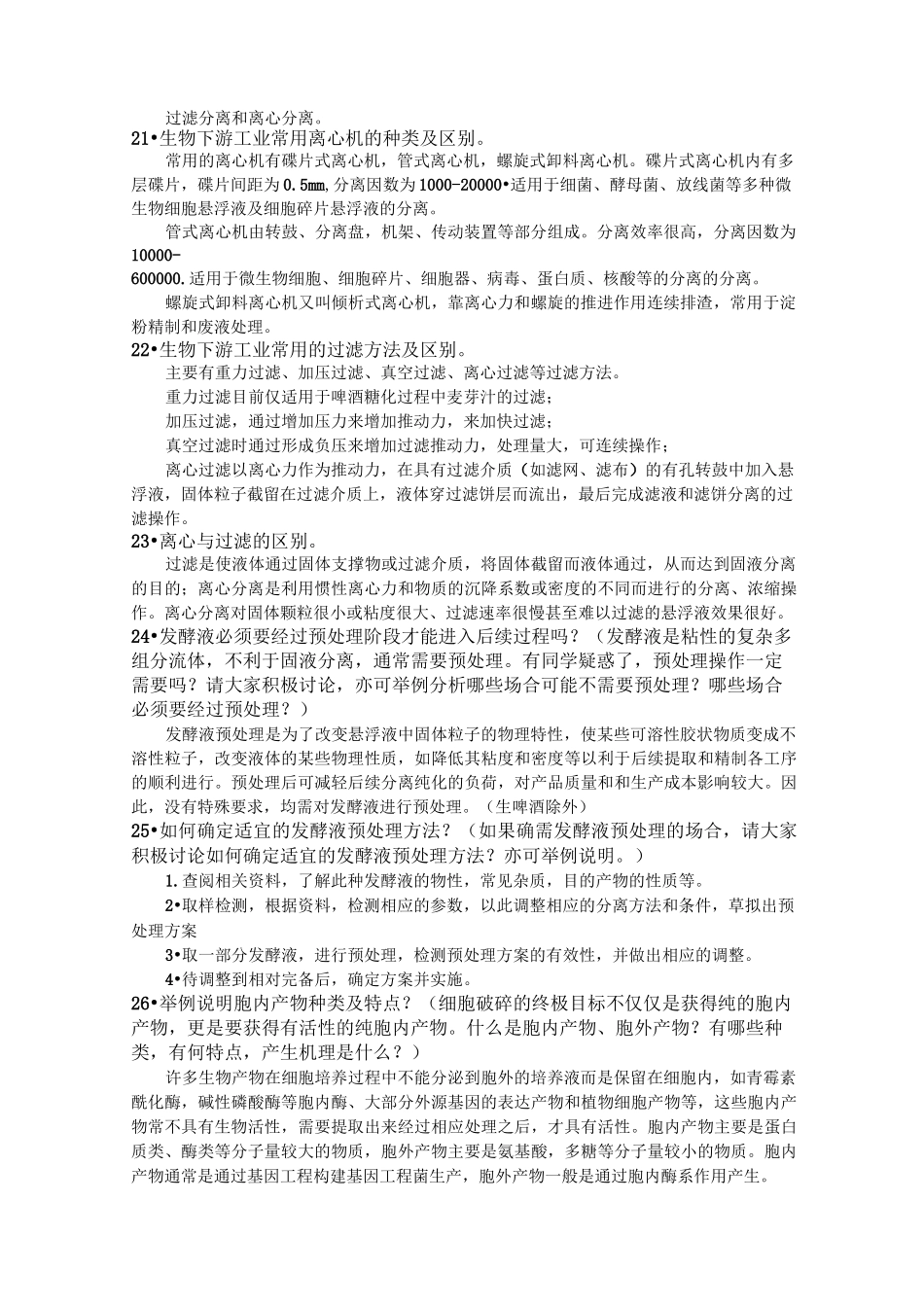 生物工程下游技术简答题_第3页