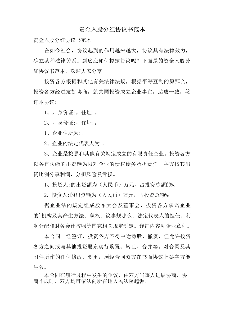 资金入股分红协议书范本_第1页