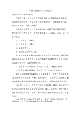 资金入股分红协议书范本
