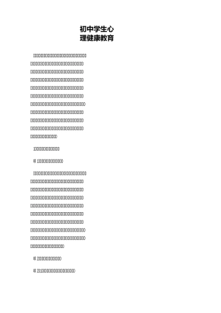 初中学生心理健康教育