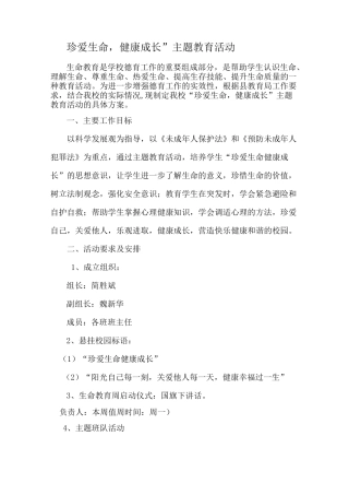 “珍爱生命-健康成长”主题教育活动方案