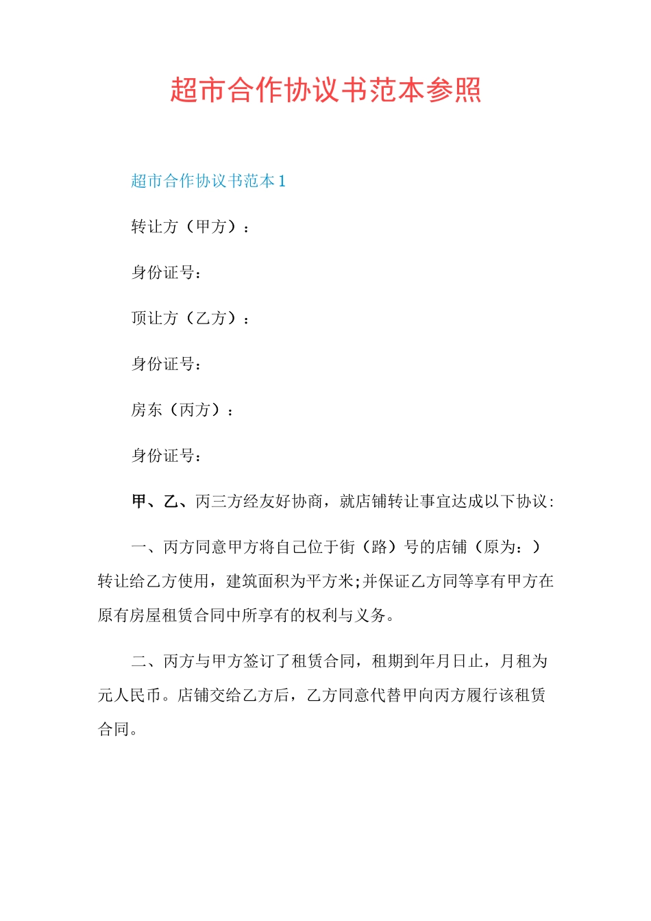 超市合作协议书范本参照_第1页