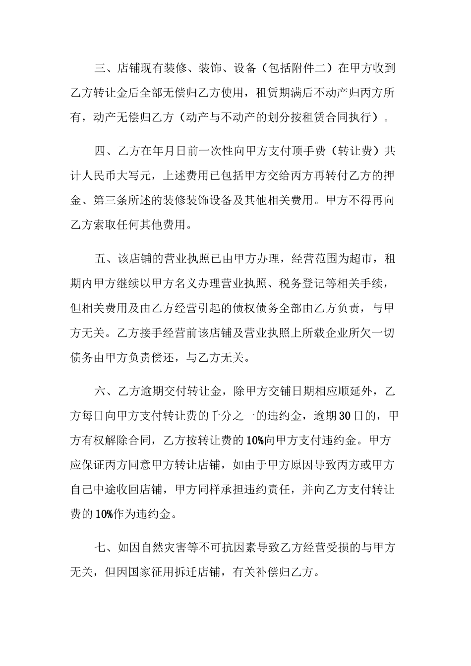 超市合作协议书范本参照_第2页