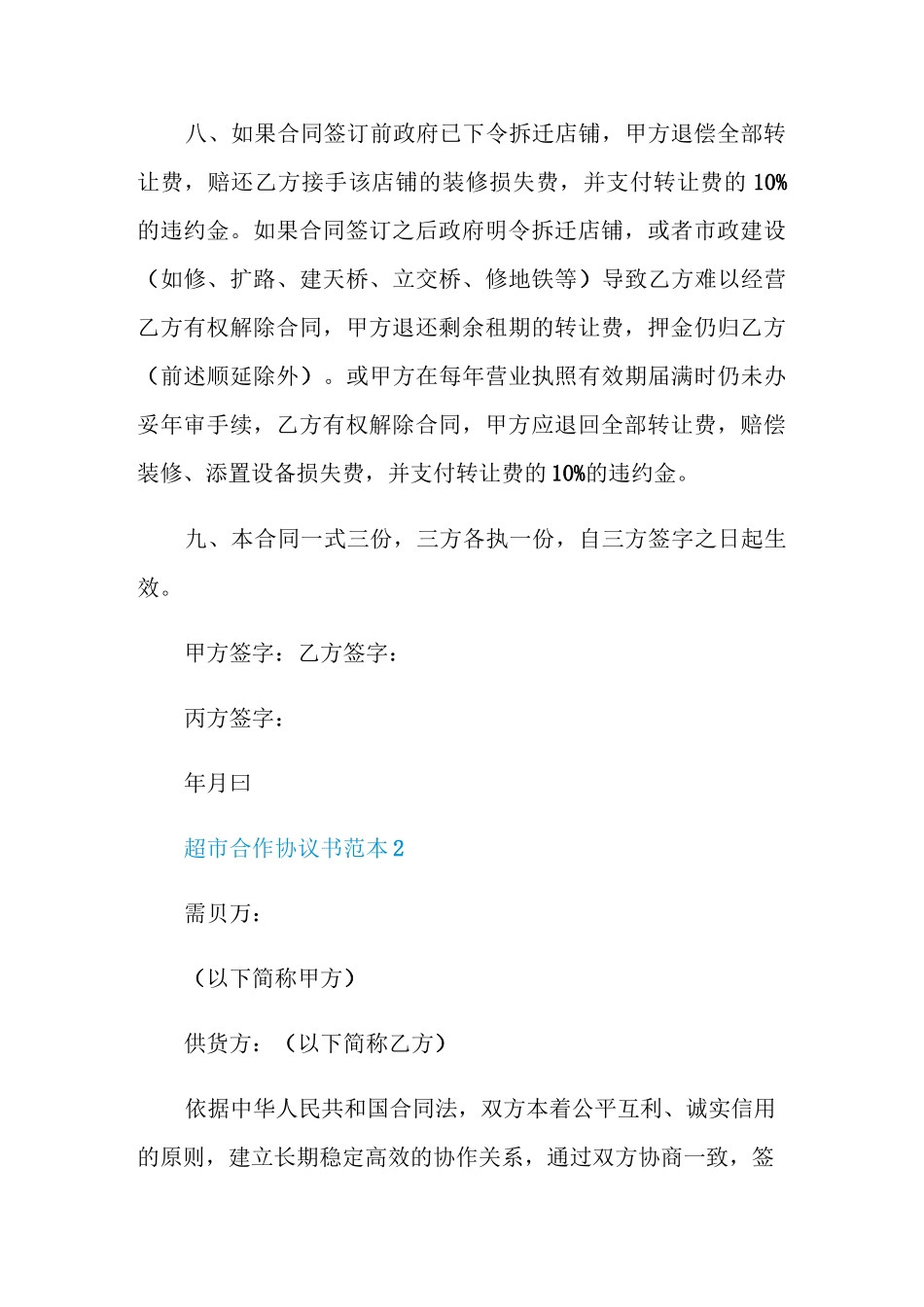 超市合作协议书范本参照_第3页