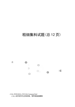 粗细集料试题