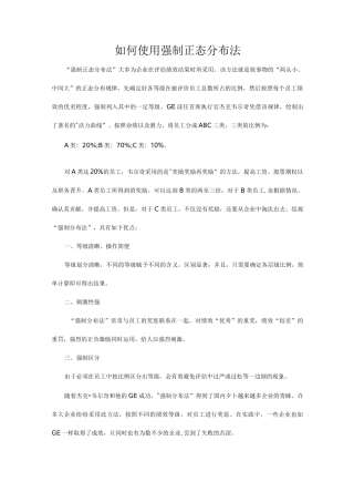绩效考核中如何使用强制正态分布法