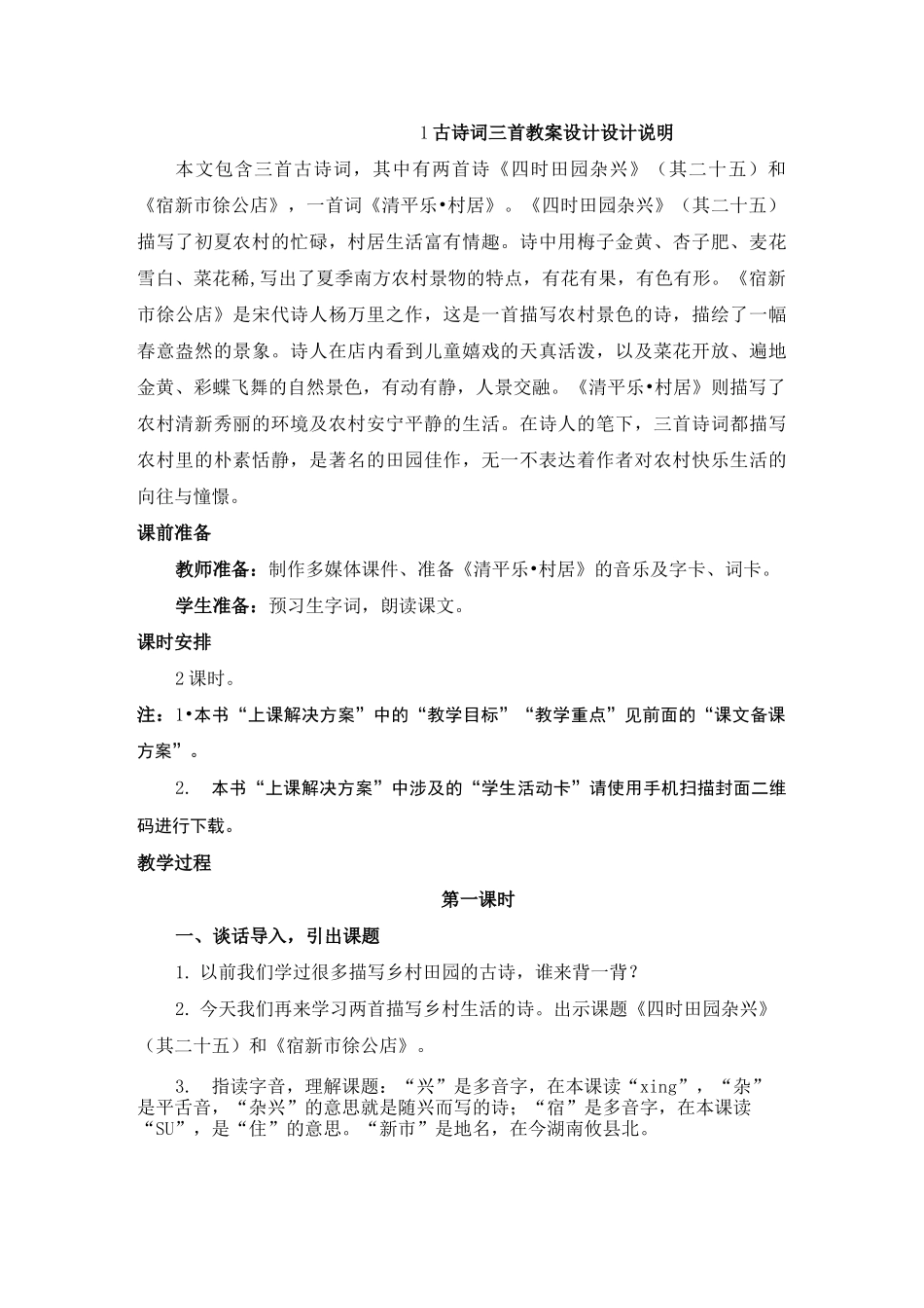 小学语文四年级下册《古诗词三首》教案设计_第1页