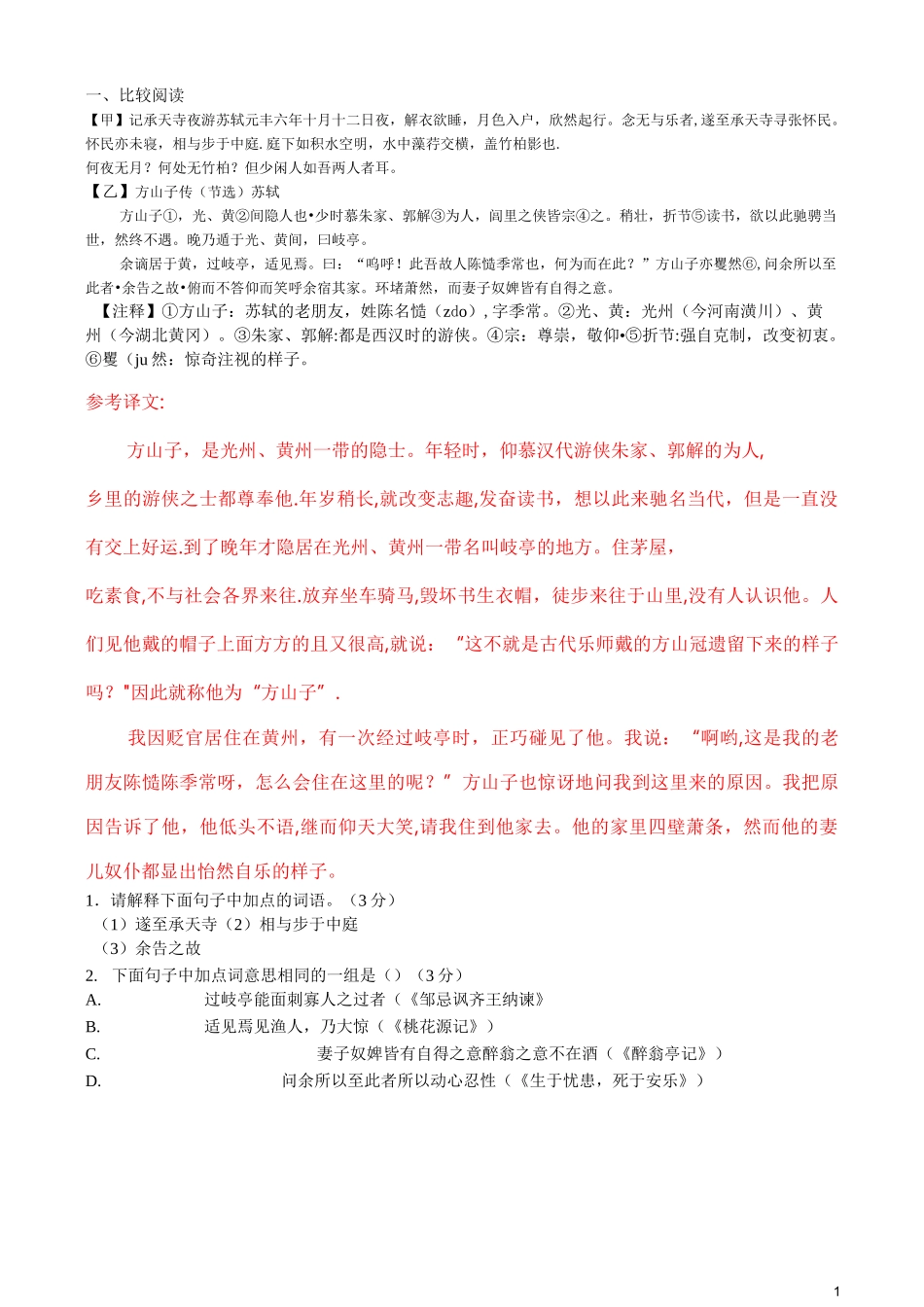 《记承天寺夜游》对比阅读【答案】_第1页