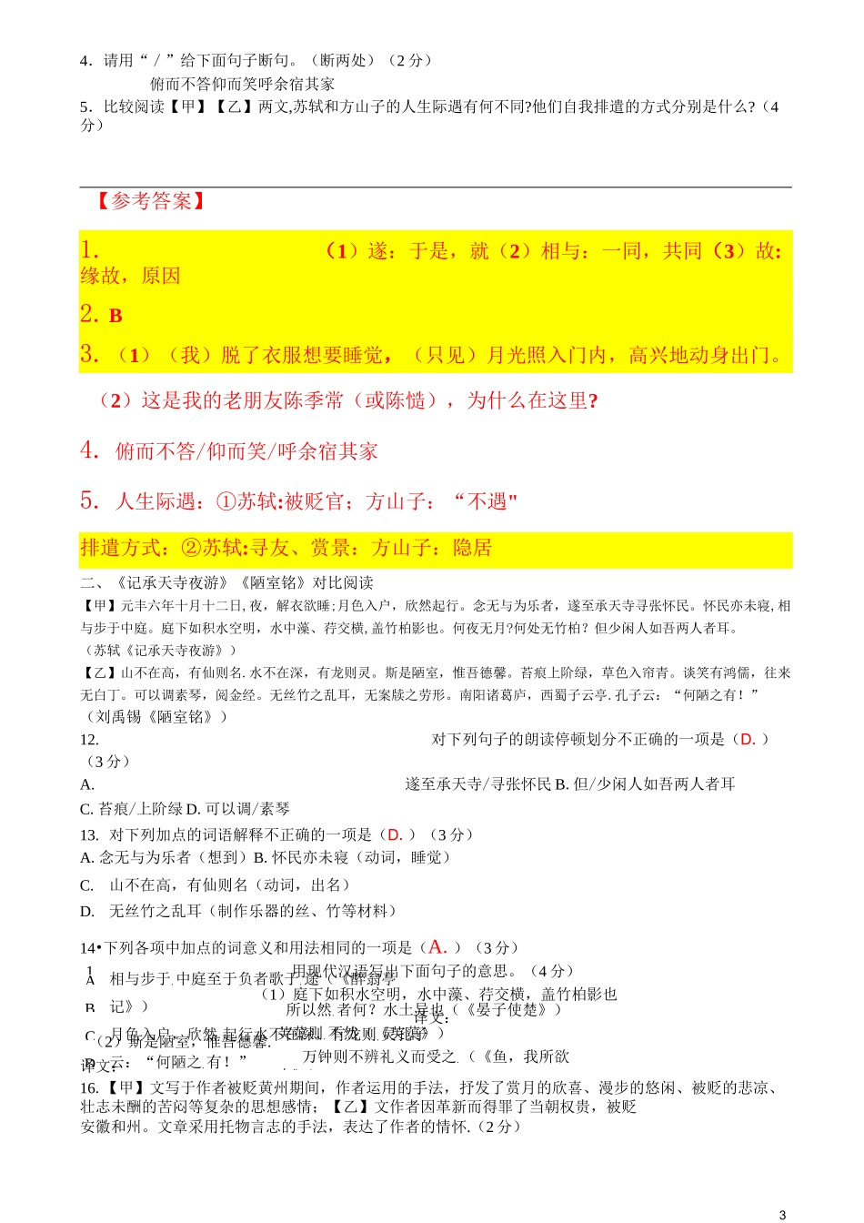 《记承天寺夜游》对比阅读【答案】_第3页
