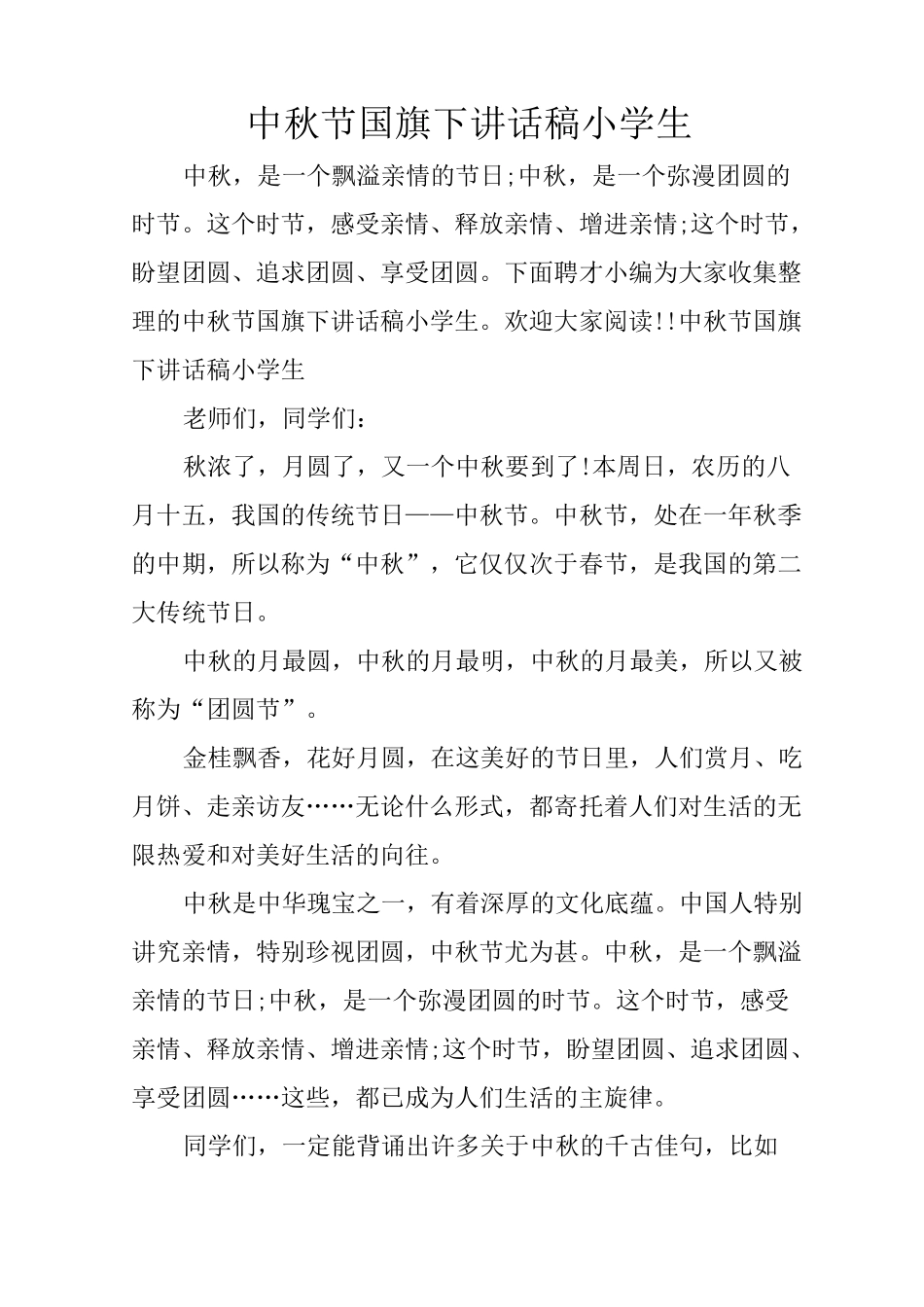 中秋节国旗下讲话稿小学生_第1页