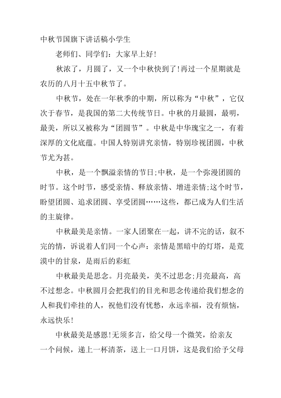 中秋节国旗下讲话稿小学生_第3页