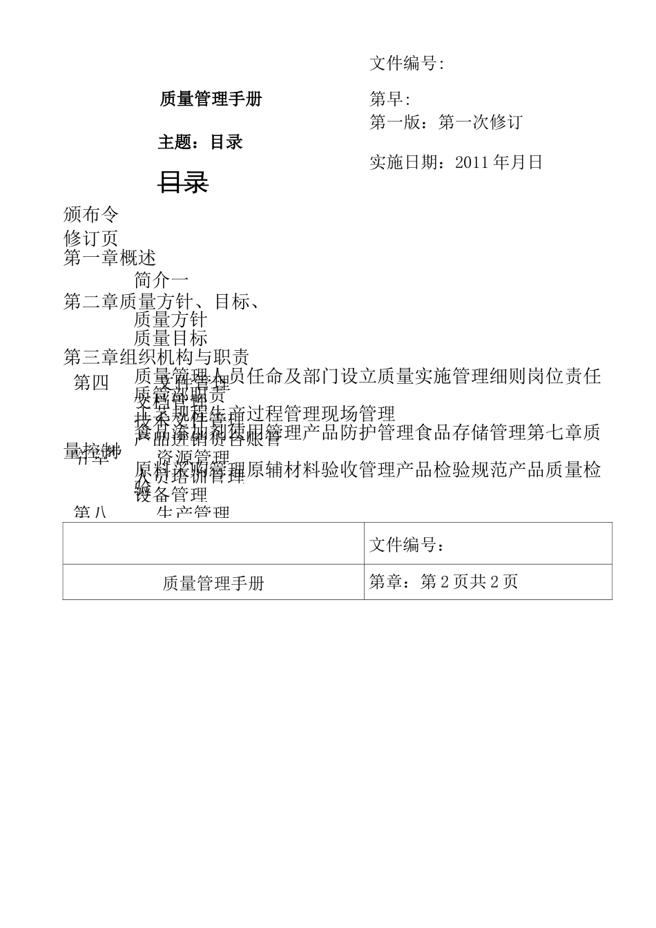 食品企业质量手册范本_第2页
