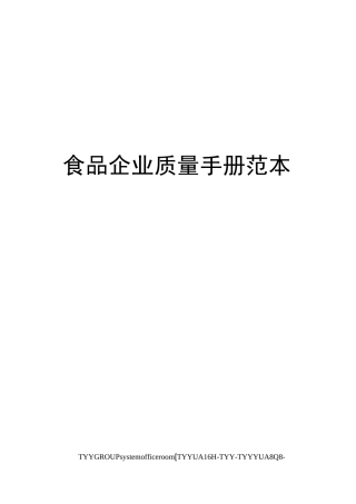食品企业质量手册范本