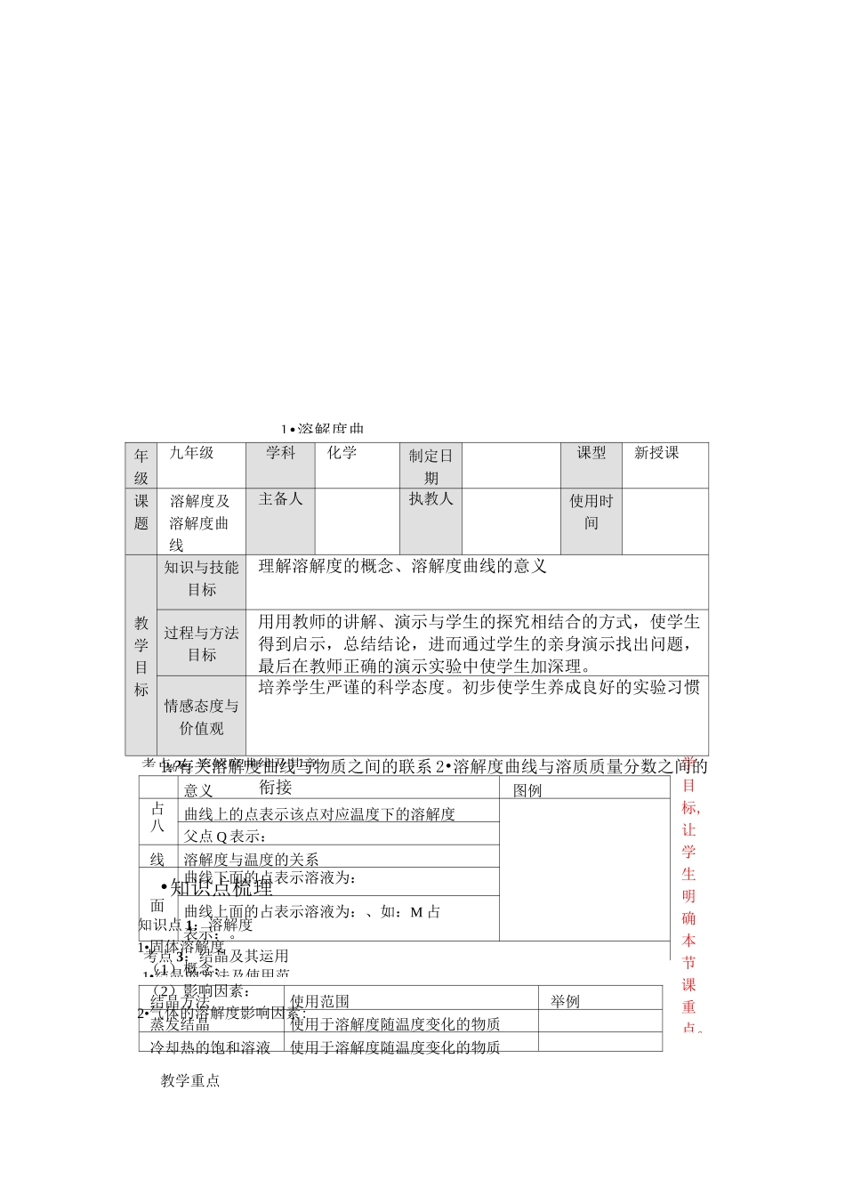 溶解度及溶解度曲线优秀教案_第1页