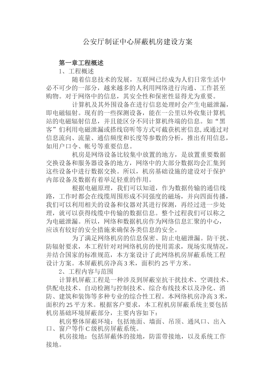 屏蔽机房建设方案_第1页