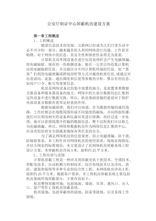 屏蔽机房建设方案