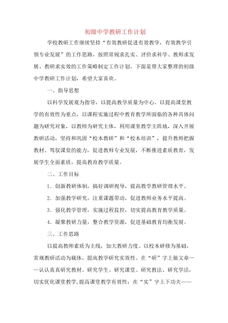 2020年初级中学教研工作计划