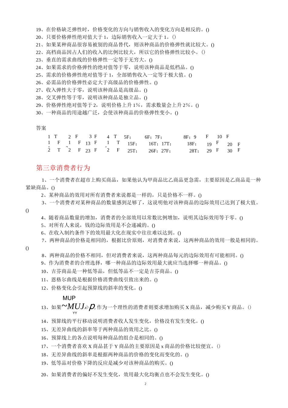 微观经济学判断题_第2页