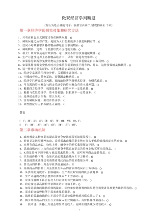 微观经济学判断题