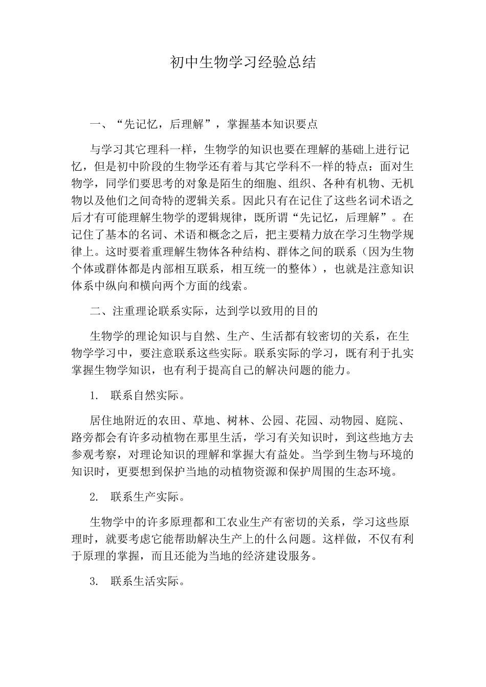 初中生物学习经验总结_第1页