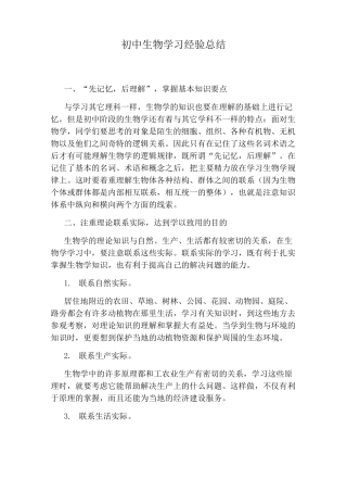 初中生物学习经验总结