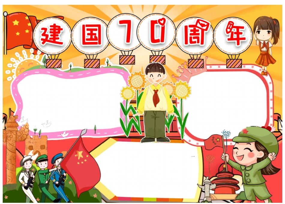 我爱我的祖国祝福祖国国庆主题电子小报A4版Word可任意编辑模板_第3页